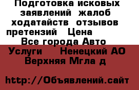 Подготовка исковых заявлений, жалоб, ходатайств, отзывов, претензий › Цена ­ 1 000 - Все города Авто » Услуги   . Ненецкий АО,Верхняя Мгла д.